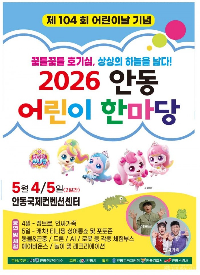 0417 안동시  제104회 어린이날 기념‘2026 안동 어린이 한마당’ 개최.jpg