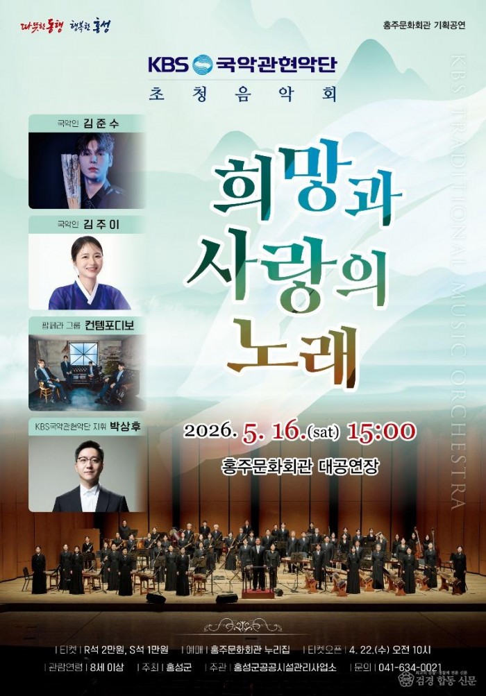 21일 (홍성군 홍주문화회관, KBS국악관현악단 초청음악회 ‘희망과 사랑의 노래’ 개최).jpg