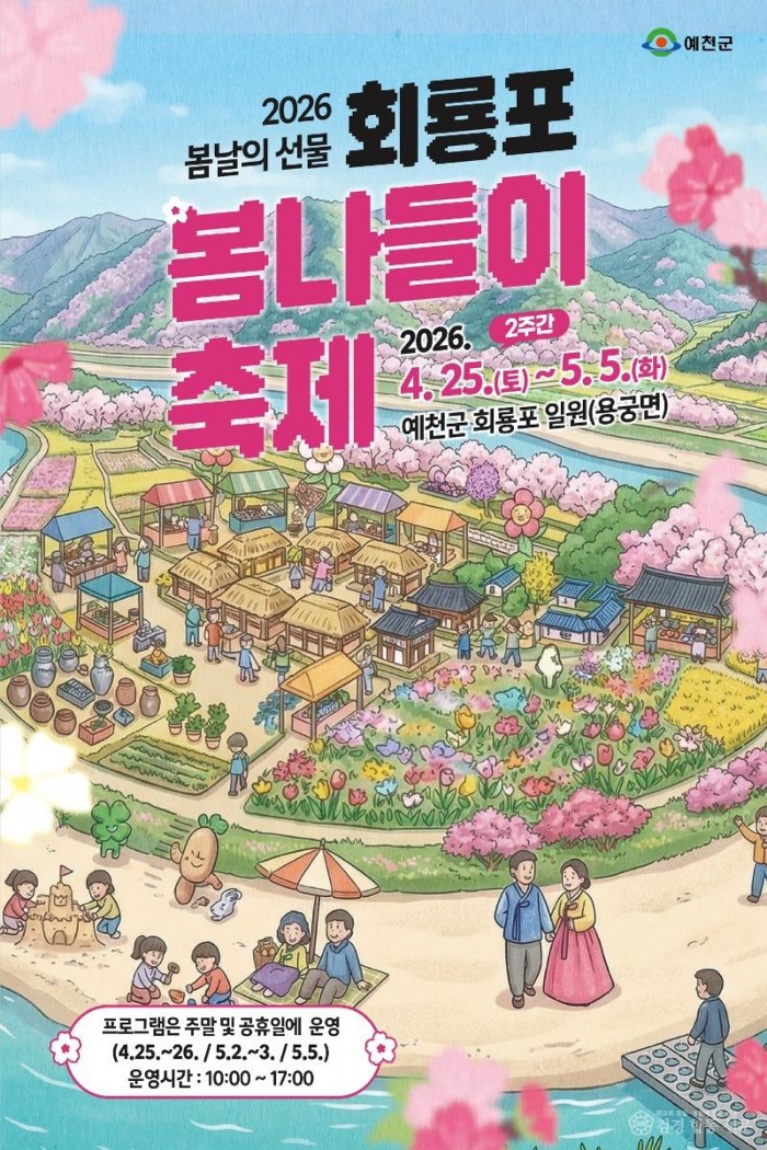 (예천군)용궁순대 제대로 맛볼 시간 2026 예천 용궁순대축제 개막(회룡포 봄나들이 축제 홍보 포스터).jpg