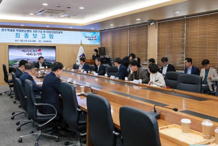 2-3. 경주시는 21일 시청 영상회의실에서 경주역세권 복합환승센터 기본구상 및 타당성 검토용역 최종보고회를 열고, 경주역 일원 복합환승센터 조성 방향과 주요 도입시설 구상을 점검했다 .JPG