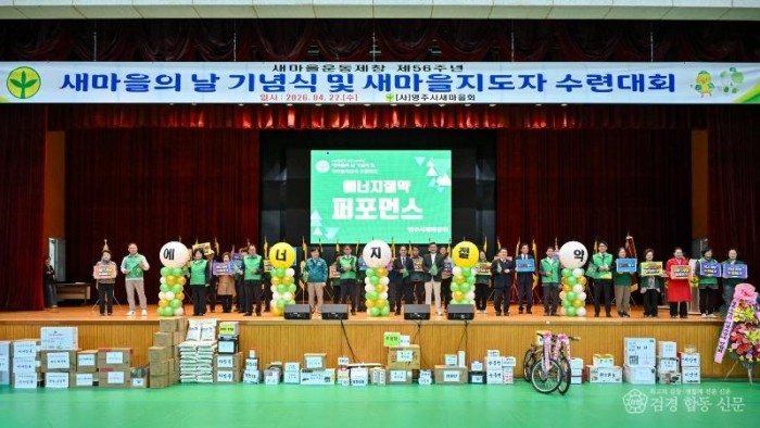 영주-4-4 새마을의 날 기념식에서 에너지절약 퍼포먼스가 이어졌다.jpg