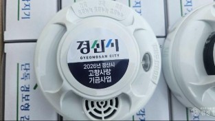 경산시 보도자료 - 경산시, 고향사랑기부금으로 시민 안전 강화 나선다(단독경보감지기).jpg