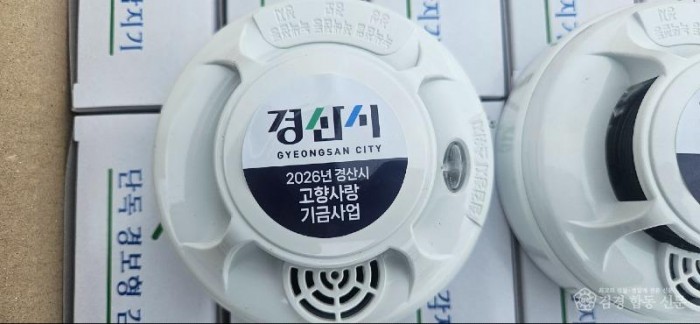 경산시 보도자료 - 경산시, 고향사랑기부금으로 시민 안전 강화 나선다(단독경보감지기).jpg