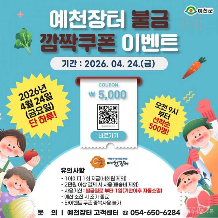 (예천군)예천군 온라인 쇼핑몰 예천장터 불금 깜짝 쿠폰 이벤트 실시(홍보자료).jpg