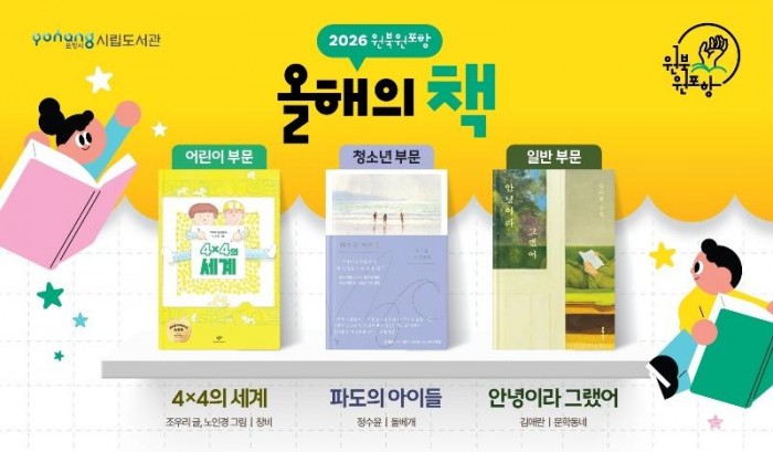 260424 포항시, 시민 화합 이끌 ‘2026 원북 원포항’ 올해의 책 3권 선정.jpg