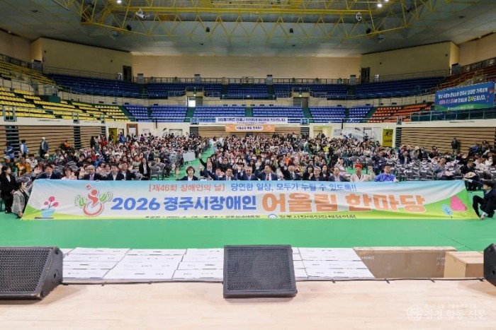 2-3. 경주시는 24일 실내체육관에서 제46회 경주시 장애인의 날 기념식을 개최했다 (1).JPG