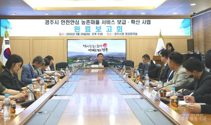 경주시가 28일 시청 영상회의실에서 안전안심 농촌마을 서비스 구축 완료보고회를 열고 사업 추진 성과와 향후 운영 방향을 공유하고 있다 (2).JPG