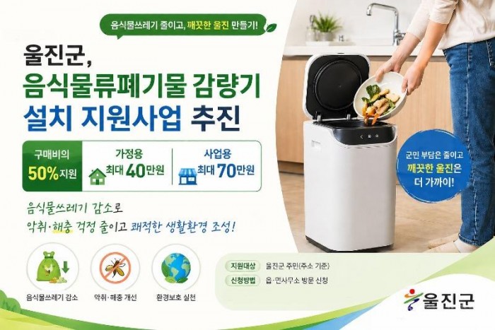 1. 울진군, 음식물 쓰레기 줄이기 실천, 감량기 설치 지원(음식물류폐기물 감량기 설치 지원사업).jpg
