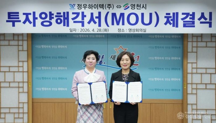 1 [사진] 영천시, 정우하이텍㈜과 150억원 규모 투자협약 체결 (2).jpg