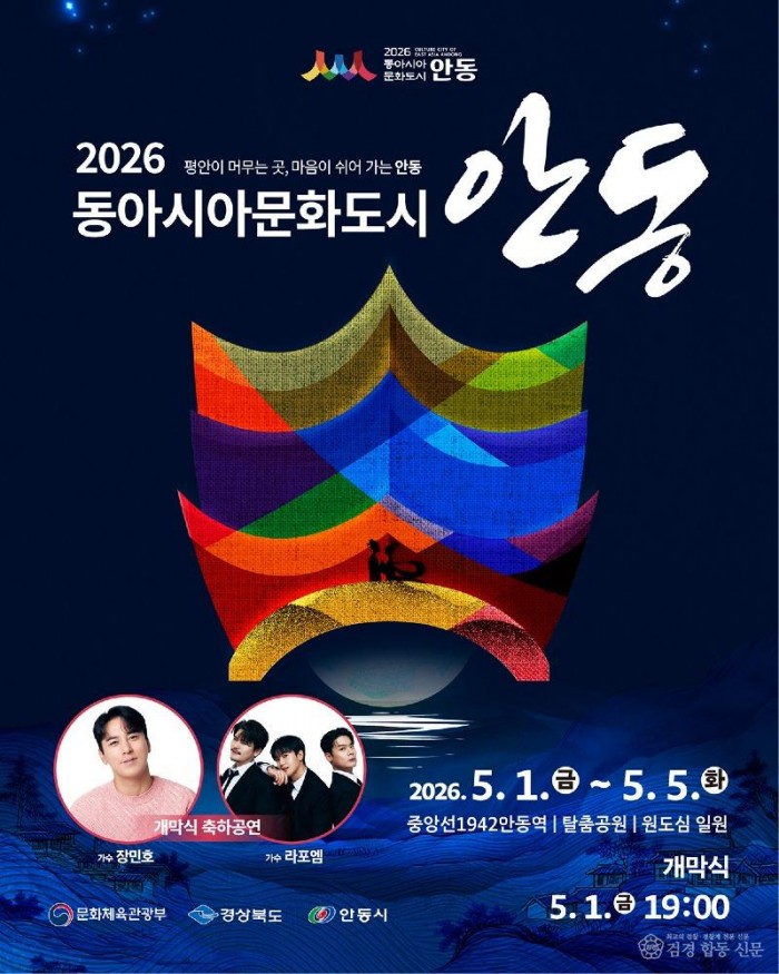 0428 ‘2026 동아시아문화도시 안동’ 5월 1일 개막.jpg