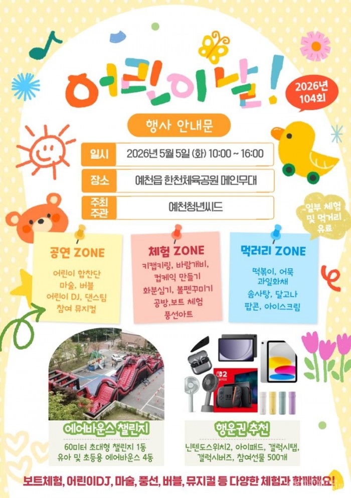 (예천군)예천군 제104회 어린이날 기념행사 개최(홍보자료).jpg