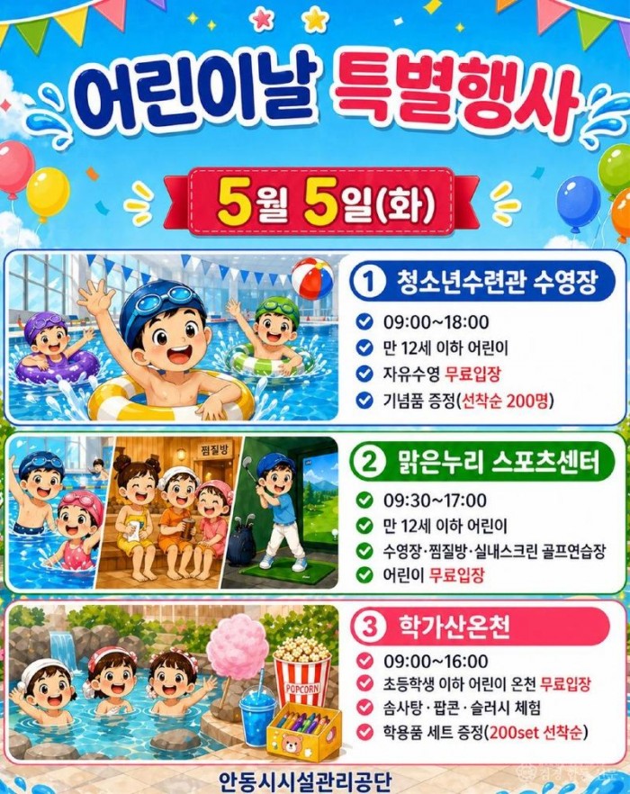 0429 안동시시설관리공단  어린이날 맞아 공공시설 무료 개방.jpg