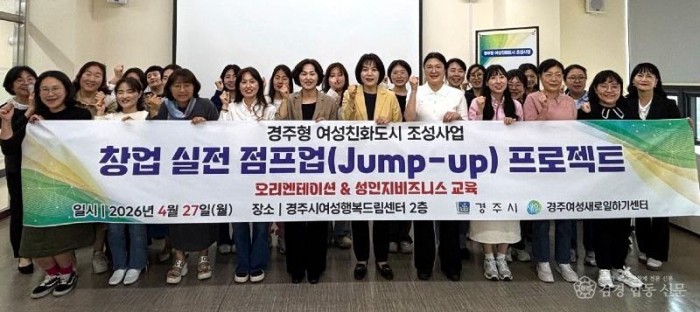 2. 경주시가 27일 경주시여성행복드림센터에서 여성 창업자 실전 역량 강화를 위한 창업 실전 점프업(Jump-up) 프로젝트 오리엔테이션 및 성인지 비즈니스 교육을 진행한 뒤 참석자들과 기념촬영을 하고 있다.jpg