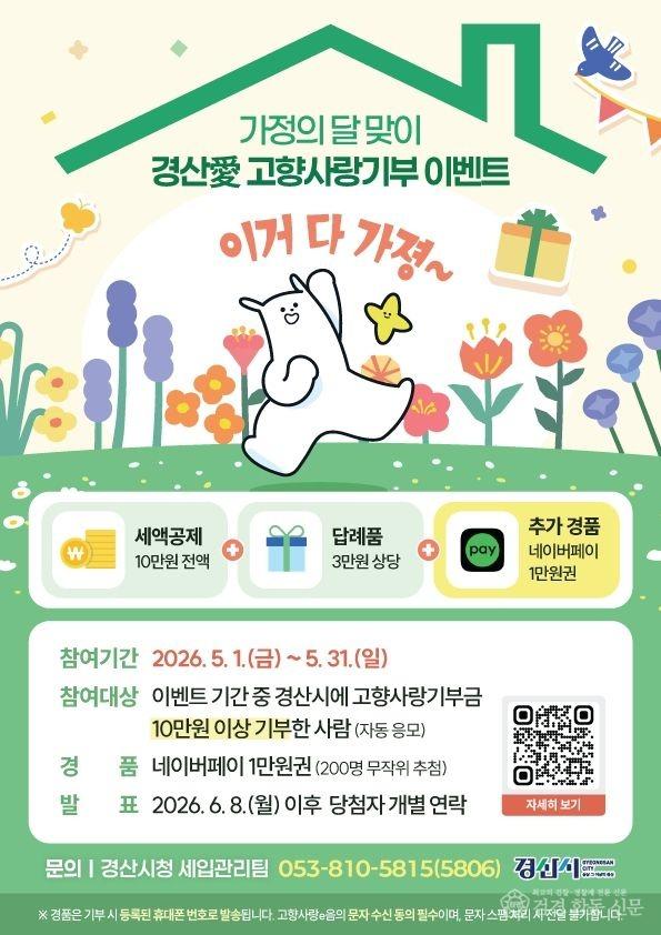 경산시 - 경산시, “경산愛로 전하는 5월 혜택 !” 고향사랑기부 이벤트.jpg