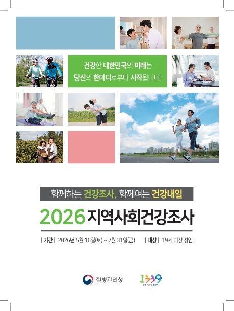 1. 2026년 지역사회건강조사 포스터.jpg