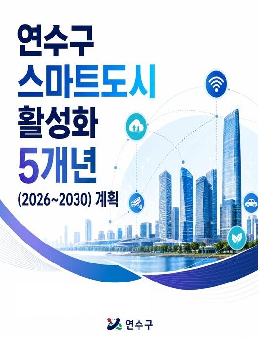 2026.5.28.일자 보도자료] 연수구, 미래도시 도약 위한 스마트도시 활성화 5개년 계획 수립.jpg