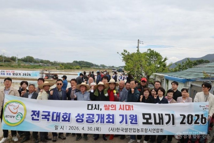 260430 포항시, 2026년 모내기 행사 개최 … 전국 쌀전업농 대회 성공 개최 다짐1.jpg