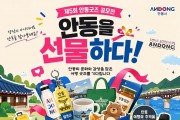0430 ‘안동을 선물하다! 제5회 안동굿즈 공모전’ 개최.jpg