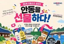 0430 ‘안동을 선물하다! 제5회 안동굿즈 공모전’ 개최.jpg