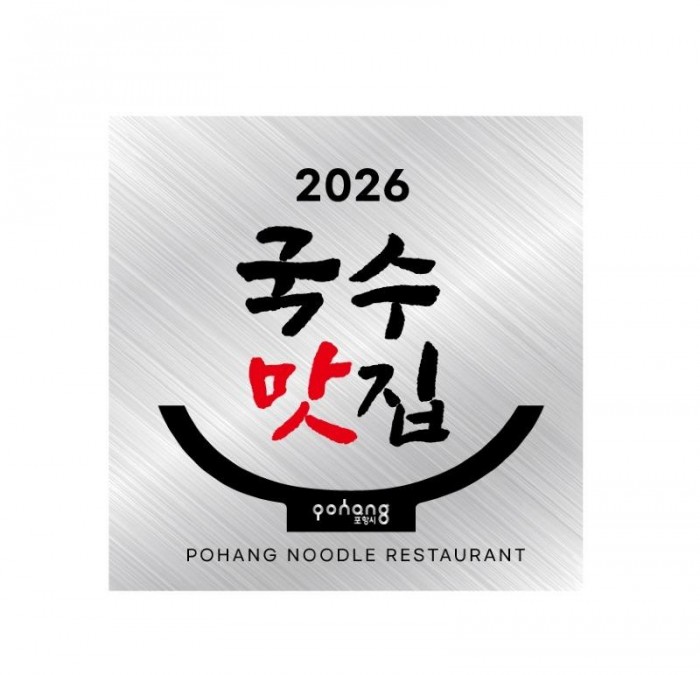 260506 ‘포항 국수 맛집 10선’ 최종 선정 … 글로벌 미식 브랜드 육성 본격화1.jpg