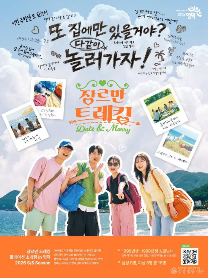 1_영덕군, 청춘남녀 만남 프로그램 ‘장르만 트레킹