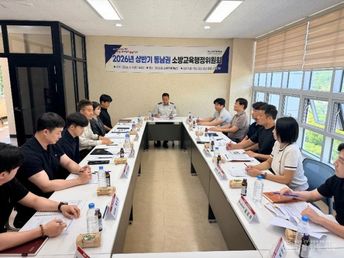 260508-1상반기 동남권 소방교욱 행정협의회.jpg