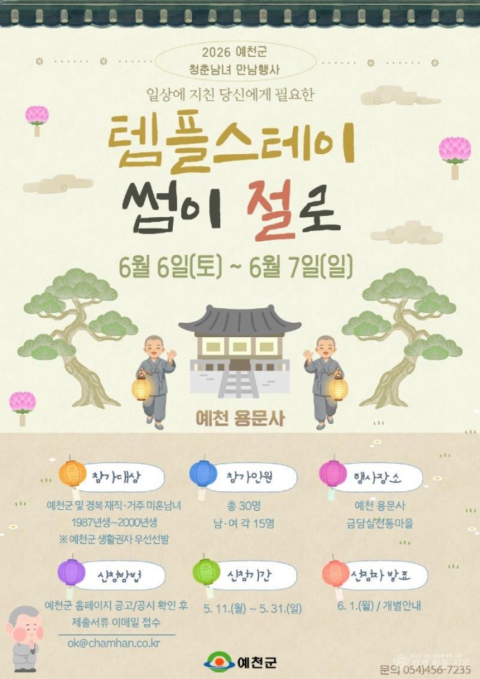(예천군)예천군 1박 2일 템플스테이 썸이 절로 참가자 모집(홍보 포스터).jpg