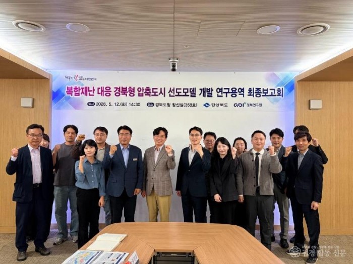 ⑥복합재난_대응_경북형_압축도시_선도모델_개발_연구용역_최종보고회1.jpg