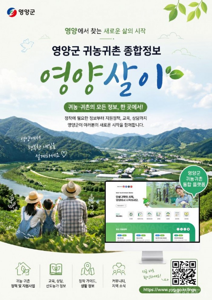 1-2. 사진(영양군, 인구정책 플랫폼 영양살이 홈페이지 구축!).jpg