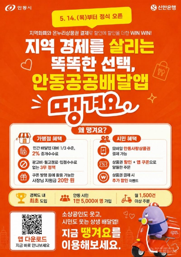 0512 안동형 공공배달앱 ‘땡겨요’ 정식 오픈.jpg