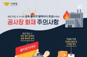 260513-3공사장 화재 예방 안전수칙 홍보1.jpg