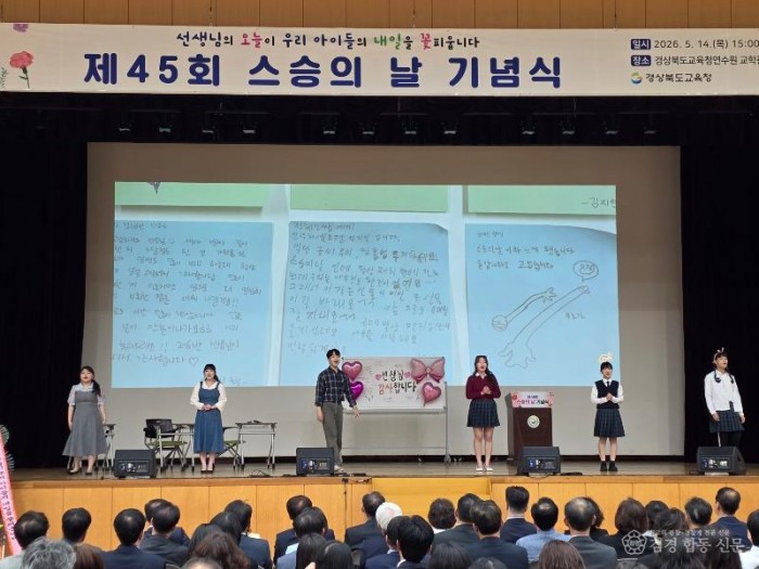 1.경북교육청, 제45회 스승의 날 기념식 개최(선생님의 오늘이 우리 아이들의 내일을 꽃피웁니다)_02.jpg