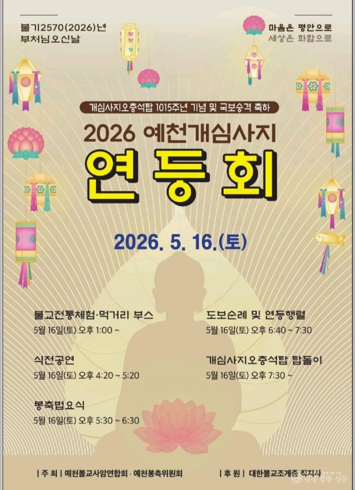 (예천군)부처님오신날 맞이 개심사지오층석탑 국보승격 기념 봉축법요식 거행(행사포스터).jpg