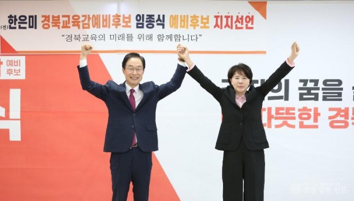 [사진] 한은미 경상북도 교육감 예비후보가 13일 후보직을 사퇴하고 임종식 경상북도 교육감 예비후보 지지를 공식 선언했다.(1).jpg