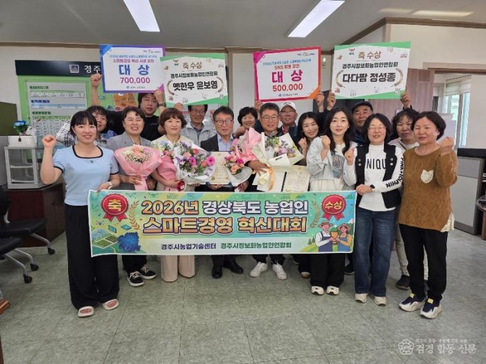 4-2. 경주시정보화농업인연합회가 2026년 경상북도 농업인 스마트경영 혁신대회 2개 분야 대상 수상을 기념해 관계자들과 함께 기념촬영을 하고 있다 (2).jpg