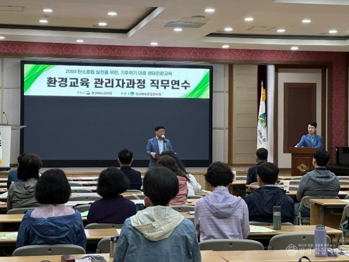 7.경북교육청, 기후 위기 대응 탄소중립 교원 직무연수 운영(관리자 대상 생태 전환교육 강화...체험_실천 중심 환경교육 역량 키운다)_01.jpg