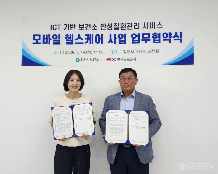 김천시보건소-한국도로공사 업무협약 체결, ‘모바일 헬스케어’로 직장인 만성질환 잡는다-건강증진과(사진1).jpg