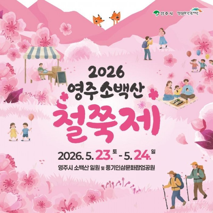 영주-1-1 소백산 철쭉제 홍보이미지(표지).jpg