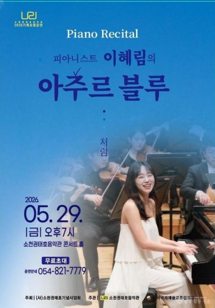 0526 소천권태호음악관 기획공연 ‘이혜림 Piano Recital’ (1).jpg