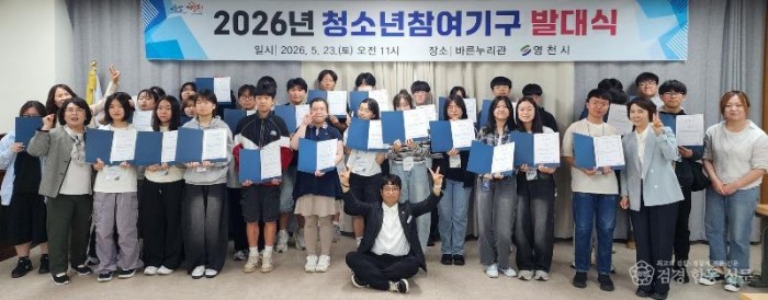 2 [사진] 영천시, 2026년 청소년참여기구 발대식 개최.jpeg