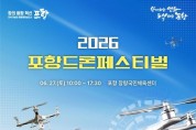 260526 청소년·시민 함께 즐긴다! 2026 포항드론페스티벌 내달 27일 개최1.jpg