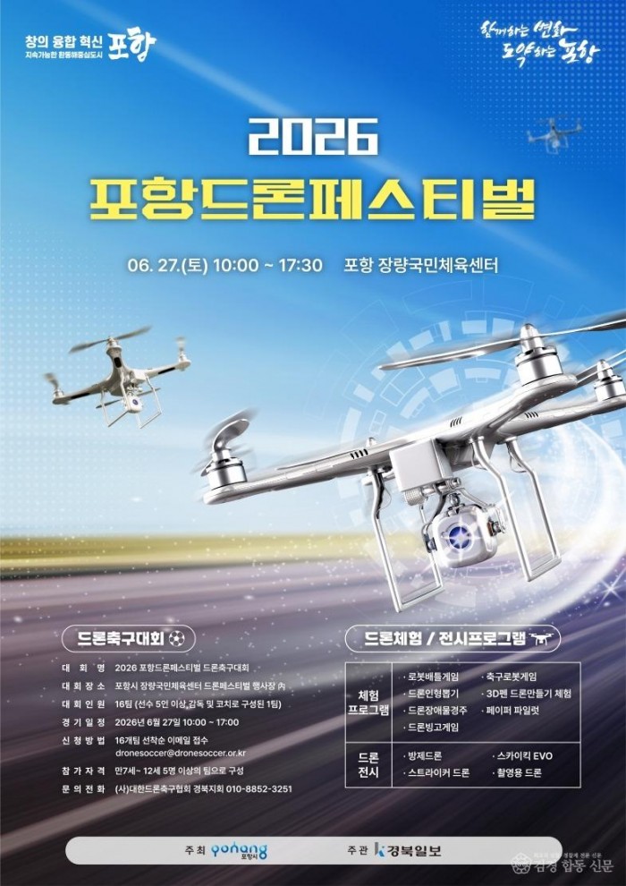 260526 청소년·시민 함께 즐긴다! 2026 포항드론페스티벌 내달 27일 개최1.jpg