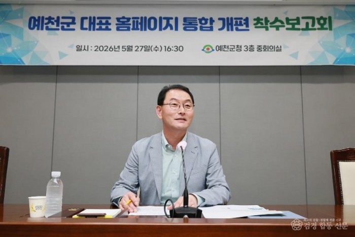 2026 05 27 예천군 대표홈페이지 통합 개편 사업 착수보고회(홍보소통과)30.JPG
