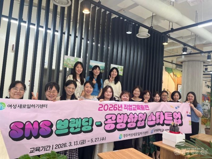 경주여성새로일하기센터가 27일 2026년 직업교육훈련 SNS브랜딩-공방창업 스타트업 과정 수료식을 개최한 뒤 교육생들과 기념촬영을 하고 있다.jpg