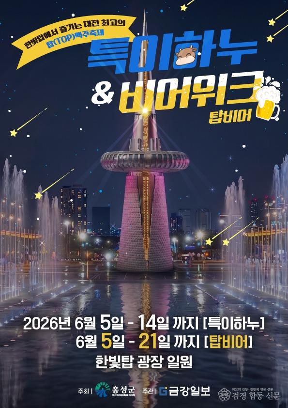 4일(홍성한우와 맥주 사랑에 빠지다…‘특이하누&비어위크’ 개최1) (1).jpg