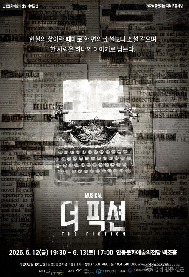 0605 공연예술 지역유통 지원사업 뮤지컬 ‘더 픽션’.jpg