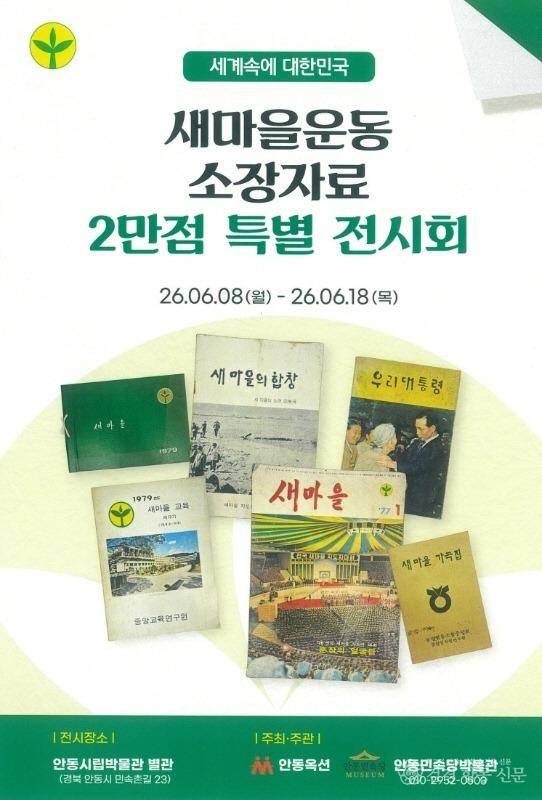 0610 ‘새마을운동 소장자료 2만 점 특별 전시회’ 개최 (1).jpg