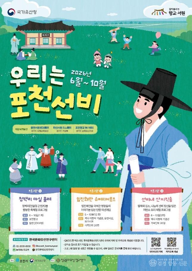 3-1 포천시, 청백리 정신 따라 떠나는 역사여행…‘우리는 포천선비’ 운영_1 (2).jpg