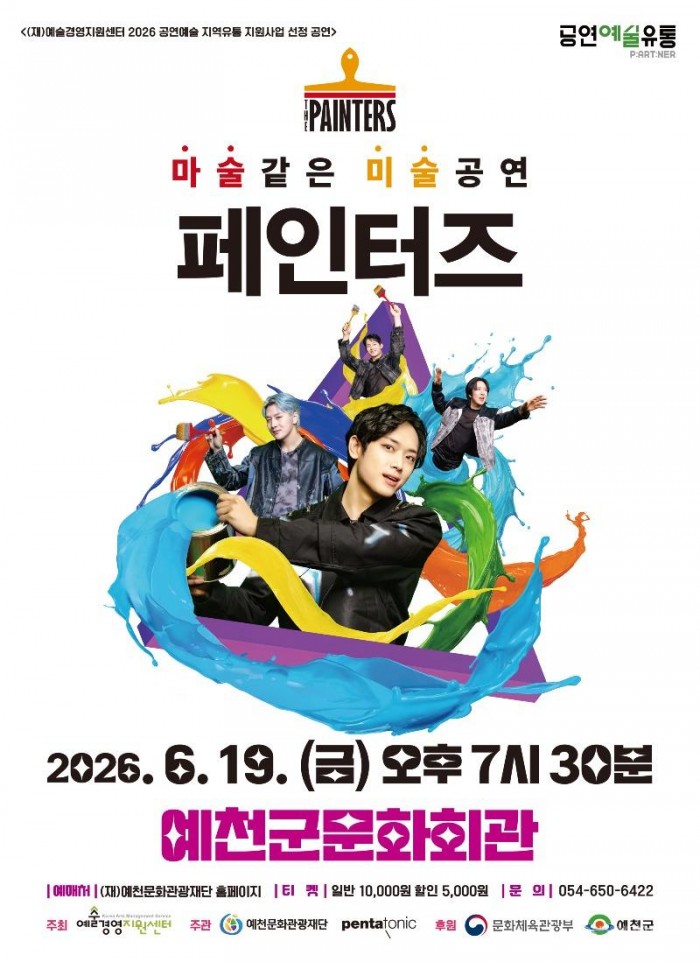 (예천군)(재)예천문화관광재단 넌버벌 퍼포먼스 페인터즈 공연 개최(홍보 포스터).jpg