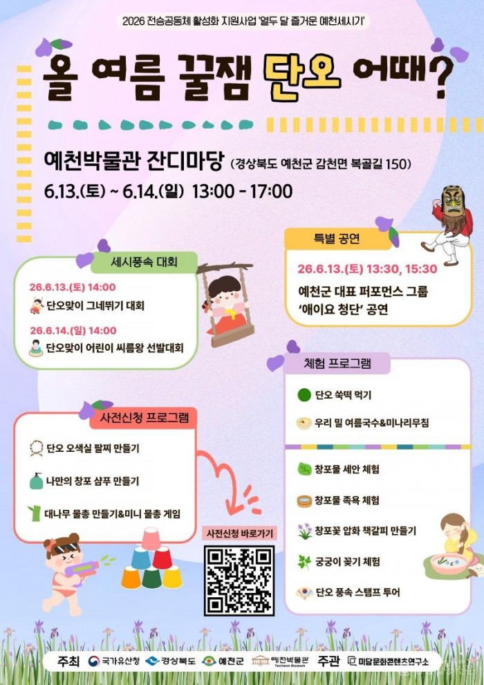 (예천군)예천박물관 올 여름 꿀잼 단오 어때 세시풍속 행사 개최(홍보 포스터).jpg